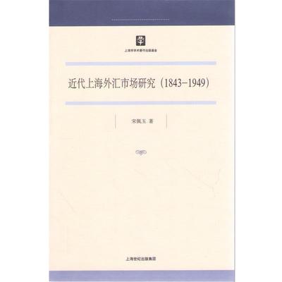 【正版】近代上海外汇市场研究（1843 1949） 宋佩玉
