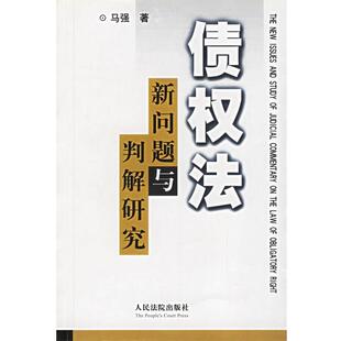 【正版书】 债权法新问题与判解研究 马强 著 人民法院出版社