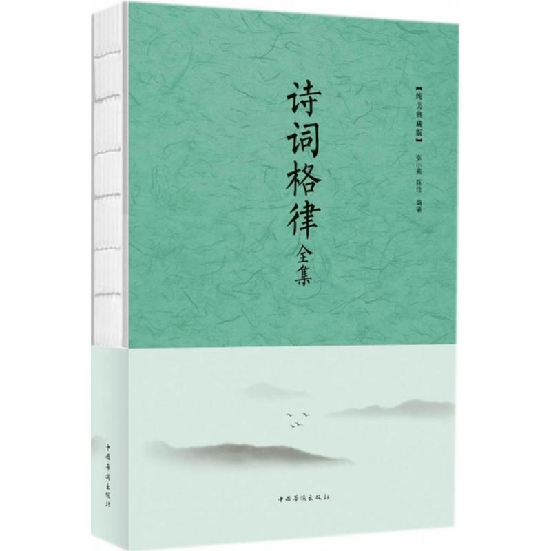 【正版】诗词格律全集 张小燕、陈佳