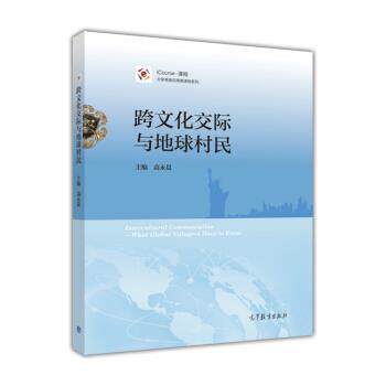 【正版】iCourse 课程 跨文化交际与地球村民 大学英语应用类课 高永晨、孙倚娜
