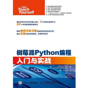 【正版书】 树莓派Python编程入门与实战 [美]Richard Blum 勃鲁姆 Christine Bresnahan 布莱斯纳罕　著 人民邮电出版社