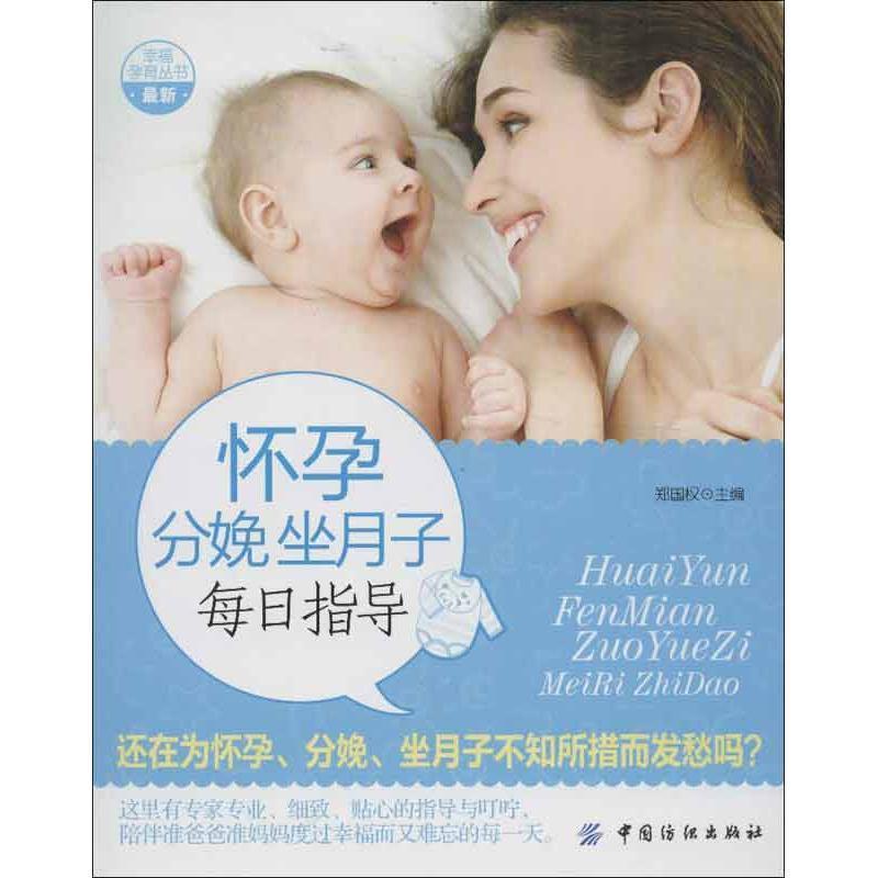 【正版】幸福孕育丛书 怀孕分娩坐月子每日指导 郑国权