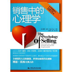 【正版书】 销售中的心理学 [美] 博恩·崔西 著,王有天,彭伟 译 中国人民大学出版社