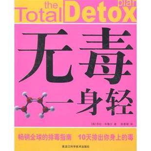 【正版】无毒一身轻 [英]莎拉·布鲁尔；