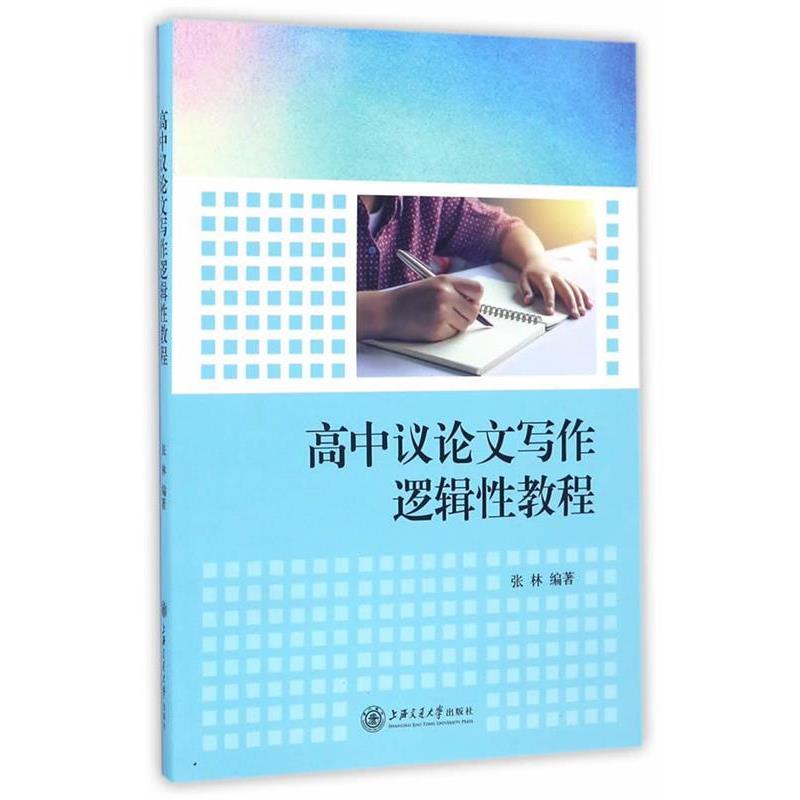 【正版】高中议论文写作逻辑性教程 张林