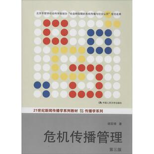 【正版】危机传播管理(第三版) 21世纪新闻传播学系列教材 传播学系 胡百精