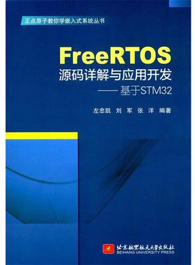 【正版】FreeRTOS源码详解与应用开发 基于STM32 左忠凯、刘军、张洋