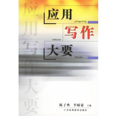 【正版】应用写作大要 李顺豪 陈子典