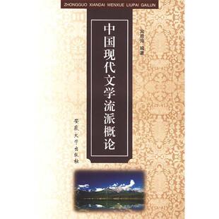 【正版书】 中国现代文学流派概论 宾恩海　编著 安徽大学出版社