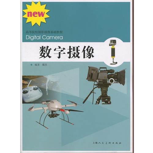 【正版】数字摄像 戴菲