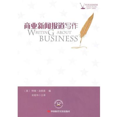 【正版】商业新闻报道写作 宋祖华  译者 [美