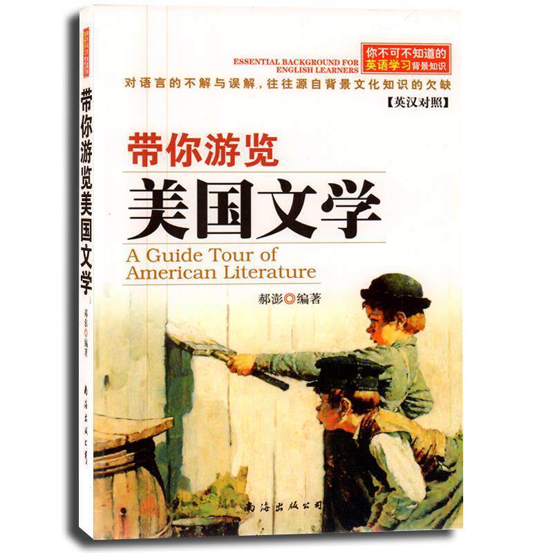 【正版】带你游览美文学 你不可不知道的英语学习背景知识 essent 郝澎