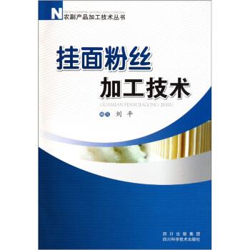 【正版】挂面粉丝加工技术 刘平