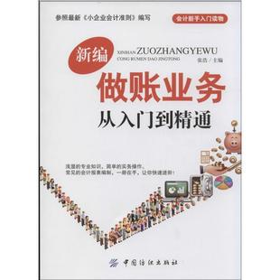 【正版书】 新编做账业务从入门到精通 张浩 编 中国纺织出版社