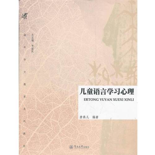 【正版】海外华文教育系列教材 儿童语言学习心理 唐燕儿 贾益民