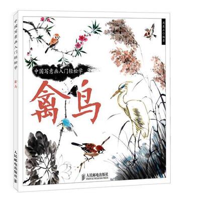 【正版书】 中国写意画入门轻松学:禽鸟 周康正 人民邮电出版社