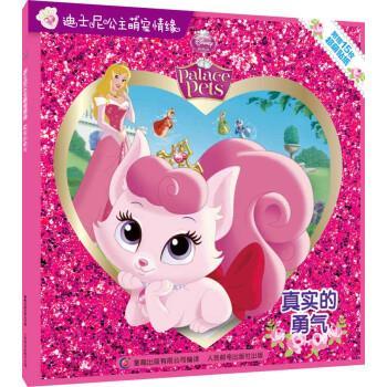 【正版】迪士尼公主萌宠情缘 真实的勇气 童趣出版有限公司