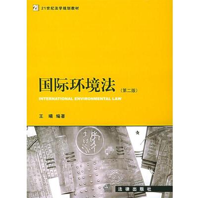 【正版书】 国际环境法—21世纪法学规划教材 王曦 编著 法律出版社