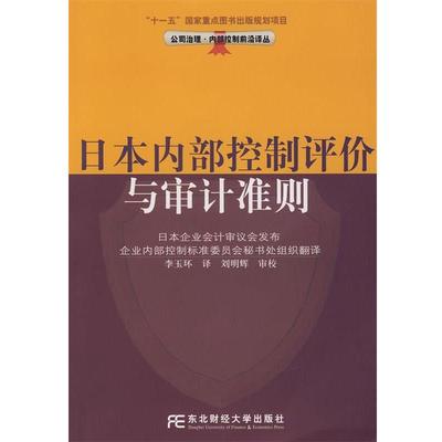 【正版书】 日本内部控制评价与审计准则 日本企业会计审议会　发布,李玉环　译 东北财经大学出版社