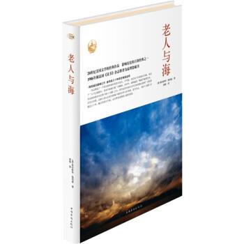 【正版书】 老人与海 [美] 欧内斯特·海明威（Hemingway E.）,高格 中国华侨出版社
