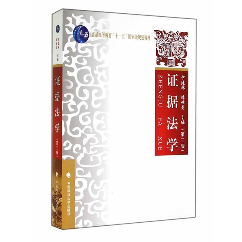 【正版】证据法学（第三版）【单本】 卞建林、谭世贵