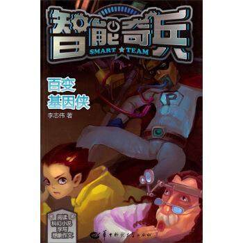 【正版】百变基因侠 李志伟