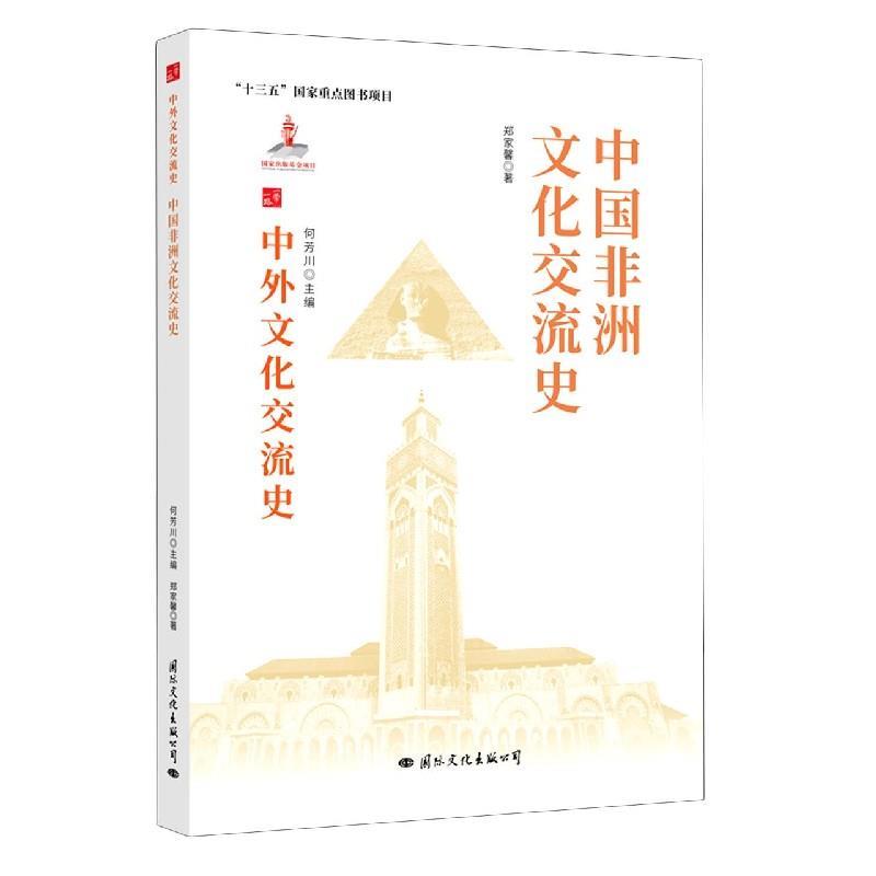 【正版】中国非洲文化交流史中外文化交流史 不详