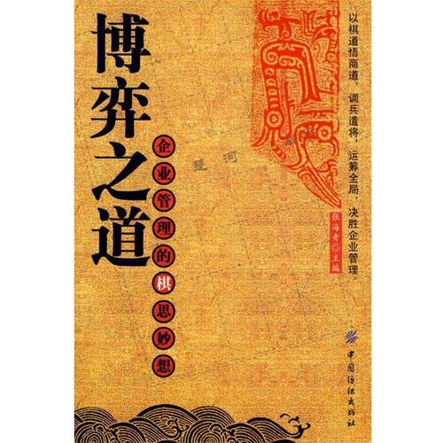 【正版】博弈之道 企业管理的棋思妙想 张海青