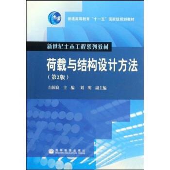 【正版】荷载与结构设计方法（第2版）【单本】 白国良