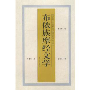 【正版】布依族摩经文学 伍文义 ；韦兴儒；周