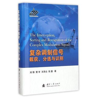 【正版】复杂调制信号的截获、分选与识别 刘锋、黄宇、王泽众、
