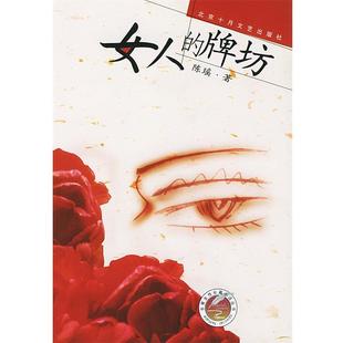 陈瑶 正版 女人 牌坊