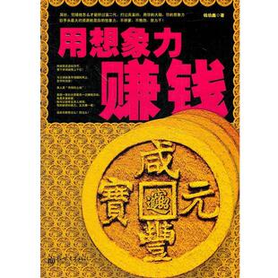 【正版书】 用想象力赚钱 钱伯鑫　著 新世界出版社