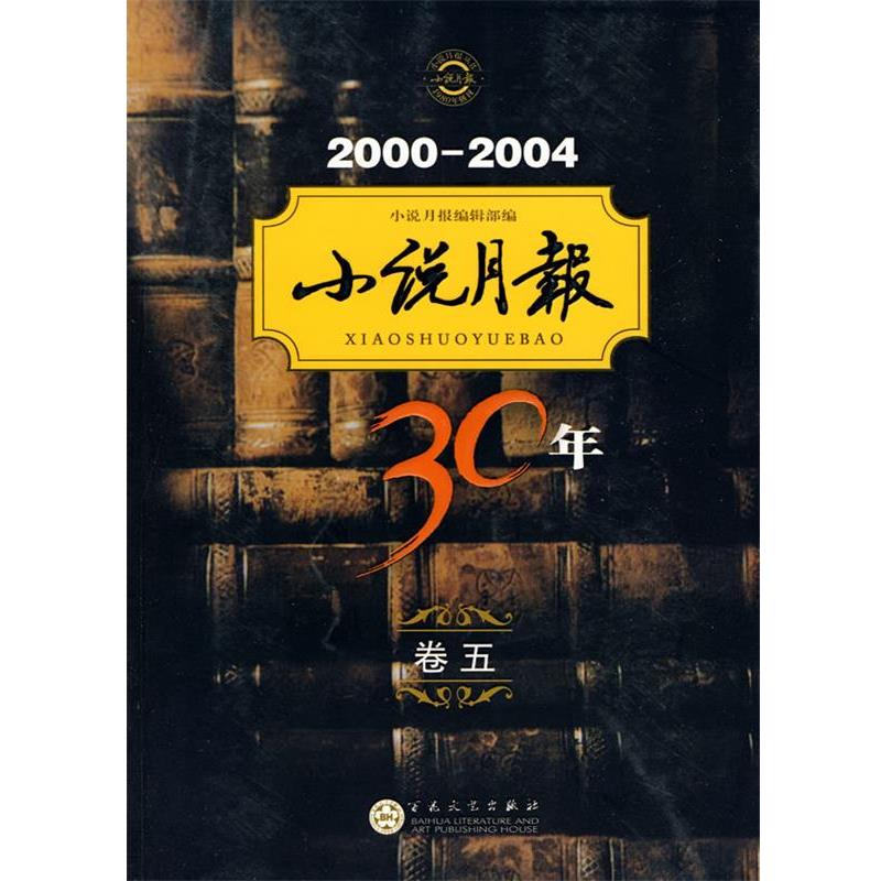 【正版】小说月报30年（卷五）20002004【单本】 《小说月报》编辑部编
