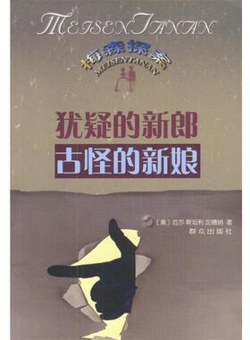 【正版】犹疑的新郎 The Case of the Dubious  厄尔・斯坦利・加德纳