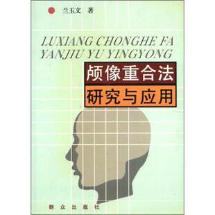【正版书】 颅像重合法研究与应用 兰玉文 群众出版社