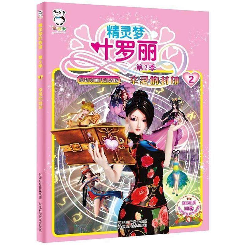 【正版】精灵梦叶罗丽第二季 辛灵的封印 河北精英影视文化传播