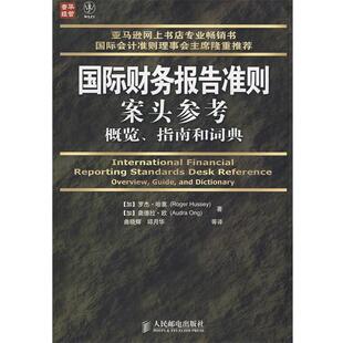 【正版书】 国际财务报告准则案头参考—概览、指南和词典 （加）哈塞,（加）欧　著,曲晓辉　等译 人民邮电出版社