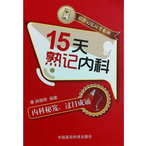 【正版】15天熟记内科施福明中国医药科技出版社97875067645 施福明