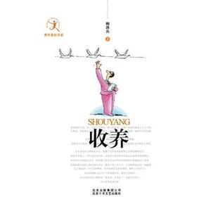 【正版书】 收养 帅泽兵 著 北京十月文艺出版社