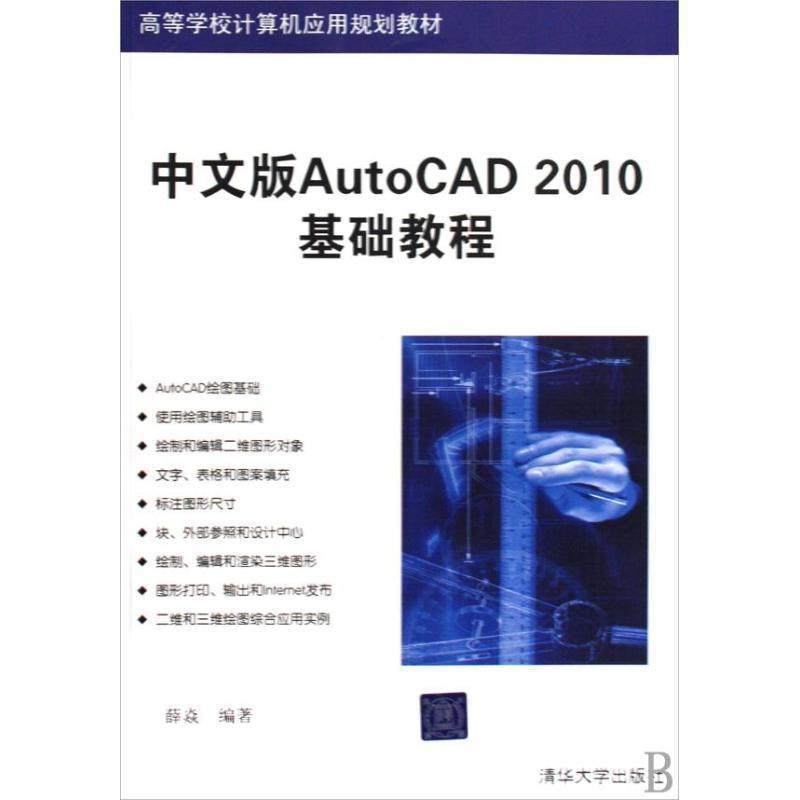 【正版】高等学校计算机应用规划教材 中文版AutoCAD 2010基 薛焱