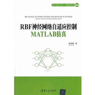 【正版】电子信息与电气工程技术丛书 RBF神经网络自适应控制MATL 刘金琨