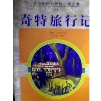 【正版】奇特旅行记 凡尔纳科幻探险小说全集 34 [法]
