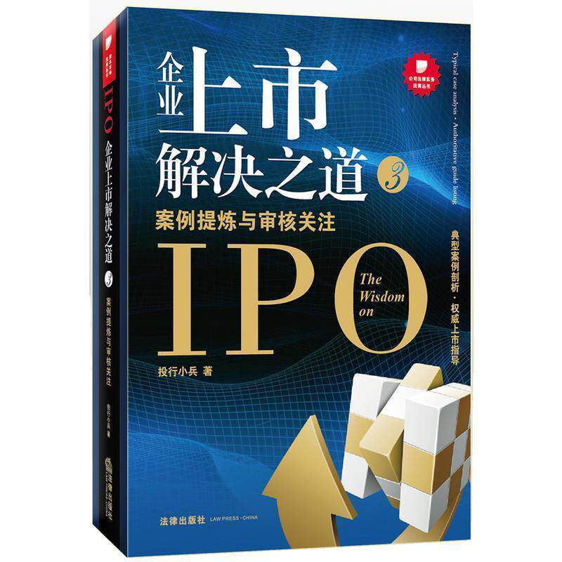 【正版】企业上市解决之道3 案例提炼与审核关注 投行小兵