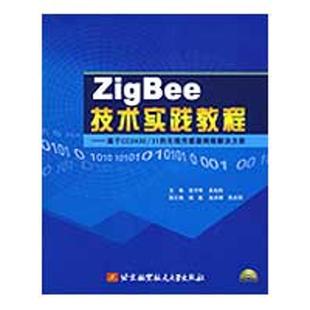 基于CC2430 ZigBee技术实践教程 无线传感器 吴灿阳 高守玮 正版