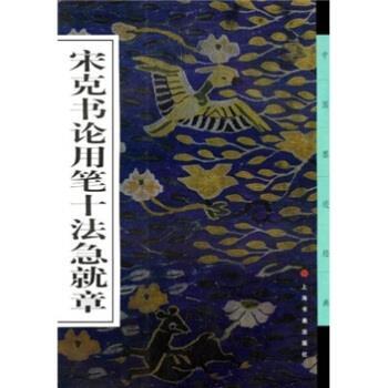 【正版】宋克书论用笔十法急就章 《中国墨迹经典》委会