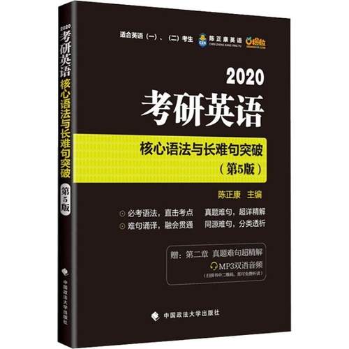 【正版】2020考研英语核心语法与长难句突破 陈正康