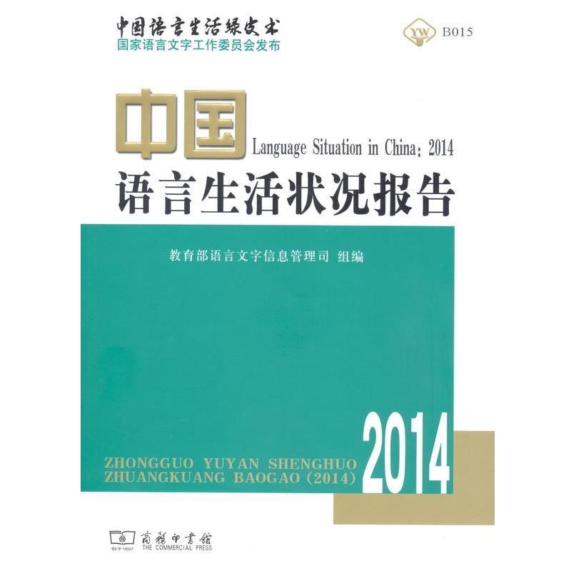 【正版】中国语言生活状况报告（2014） 语言文字信息管理司