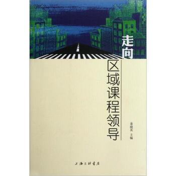 【正版】走向区域课程领导 袁晓英