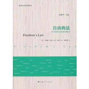法 自由 对美宪法 道德解读 罗纳德·德沃金 美 正版